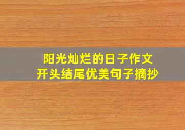 阳光灿烂的日子作文开头结尾优美句子摘抄