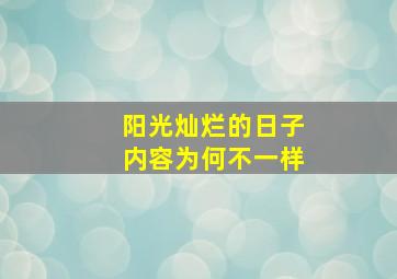 阳光灿烂的日子内容为何不一样