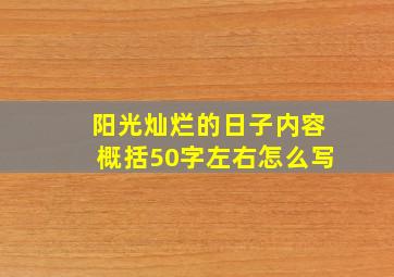 阳光灿烂的日子内容概括50字左右怎么写