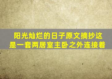 阳光灿烂的日子原文摘抄这是一套两居室主卧之外连接着