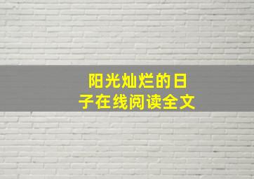 阳光灿烂的日子在线阅读全文