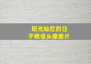 阳光灿烂的日子微信头像图片