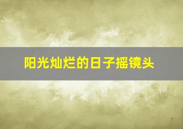 阳光灿烂的日子摇镜头