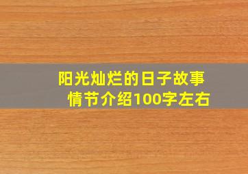 阳光灿烂的日子故事情节介绍100字左右