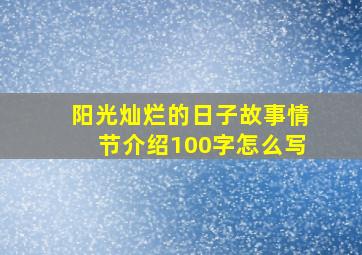 阳光灿烂的日子故事情节介绍100字怎么写