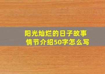 阳光灿烂的日子故事情节介绍50字怎么写