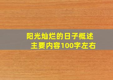 阳光灿烂的日子概述主要内容100字左右