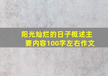 阳光灿烂的日子概述主要内容100字左右作文