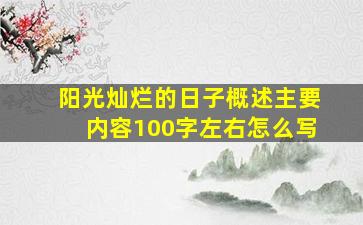 阳光灿烂的日子概述主要内容100字左右怎么写