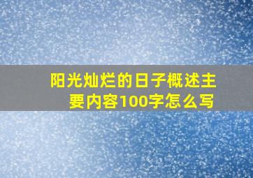 阳光灿烂的日子概述主要内容100字怎么写