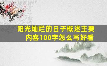 阳光灿烂的日子概述主要内容100字怎么写好看