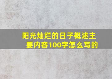 阳光灿烂的日子概述主要内容100字怎么写的