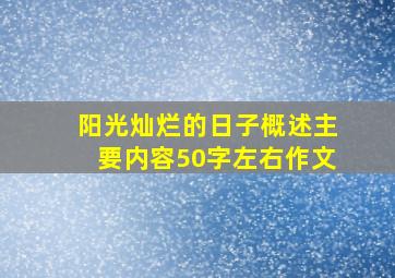 阳光灿烂的日子概述主要内容50字左右作文