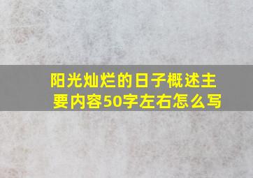 阳光灿烂的日子概述主要内容50字左右怎么写