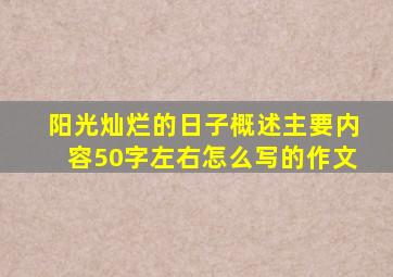 阳光灿烂的日子概述主要内容50字左右怎么写的作文