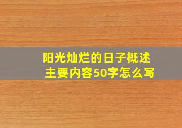 阳光灿烂的日子概述主要内容50字怎么写