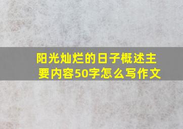 阳光灿烂的日子概述主要内容50字怎么写作文