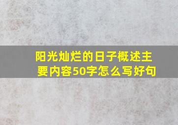 阳光灿烂的日子概述主要内容50字怎么写好句