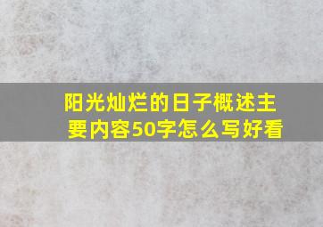 阳光灿烂的日子概述主要内容50字怎么写好看