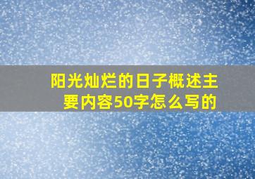 阳光灿烂的日子概述主要内容50字怎么写的