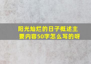 阳光灿烂的日子概述主要内容50字怎么写的呀