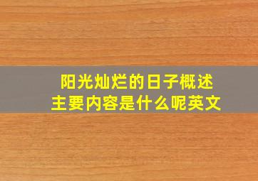 阳光灿烂的日子概述主要内容是什么呢英文