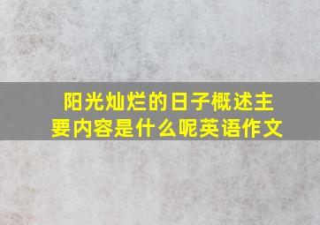 阳光灿烂的日子概述主要内容是什么呢英语作文