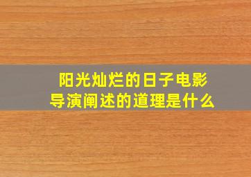 阳光灿烂的日子电影导演阐述的道理是什么