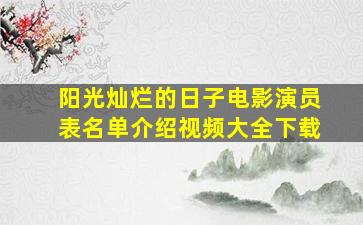 阳光灿烂的日子电影演员表名单介绍视频大全下载