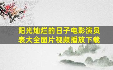 阳光灿烂的日子电影演员表大全图片视频播放下载