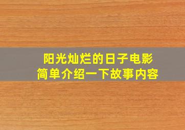 阳光灿烂的日子电影简单介绍一下故事内容