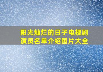 阳光灿烂的日子电视剧演员名单介绍图片大全