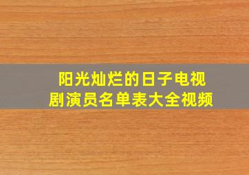 阳光灿烂的日子电视剧演员名单表大全视频