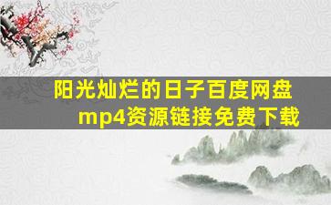 阳光灿烂的日子百度网盘mp4资源链接免费下载