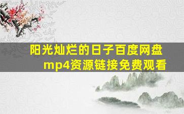 阳光灿烂的日子百度网盘mp4资源链接免费观看