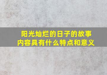 阳光灿烂的日子的故事内容具有什么特点和意义