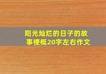 阳光灿烂的日子的故事梗概20字左右作文