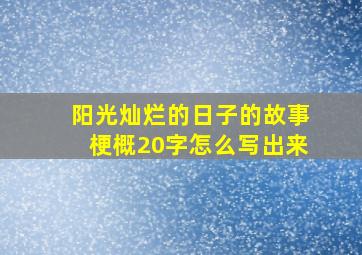 阳光灿烂的日子的故事梗概20字怎么写出来