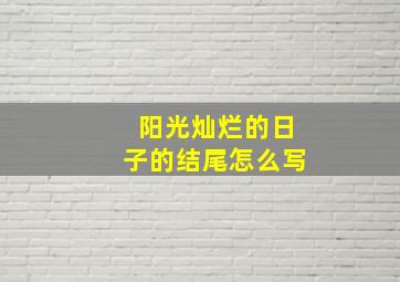 阳光灿烂的日子的结尾怎么写