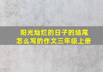 阳光灿烂的日子的结尾怎么写的作文三年级上册