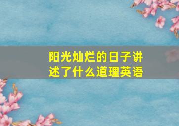 阳光灿烂的日子讲述了什么道理英语