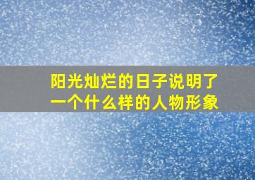 阳光灿烂的日子说明了一个什么样的人物形象