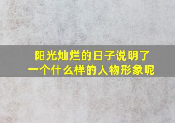 阳光灿烂的日子说明了一个什么样的人物形象呢