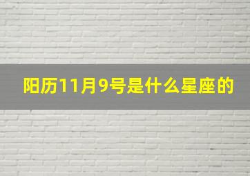 阳历11月9号是什么星座的