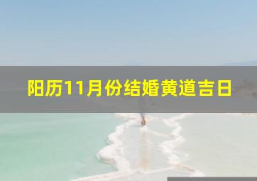 阳历11月份结婚黄道吉日