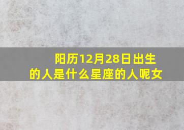 阳历12月28日出生的人是什么星座的人呢女