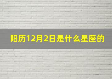 阳历12月2日是什么星座的