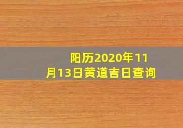 阳历2020年11月13日黄道吉日查询