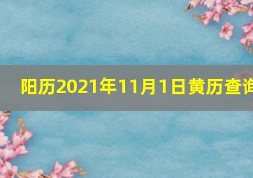 阳历2021年11月1日黄历查询