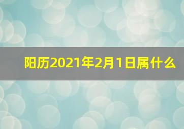 阳历2021年2月1日属什么